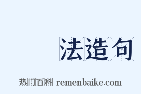 國內法造句是什么意思的图片